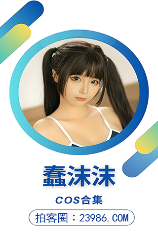 创口贴战神 蠢沫沫全网最全作品图包合集（2025最新发布）